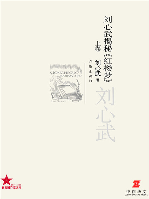 Title details for 刘心武揭秘《红楼梦》上卷畅销经典书系 (Liu Xinwu Disclosing the Secrets of Dream of the Red Chamber (Vol. 1 Classic Best-sellers Series) by 刘心武 - Available